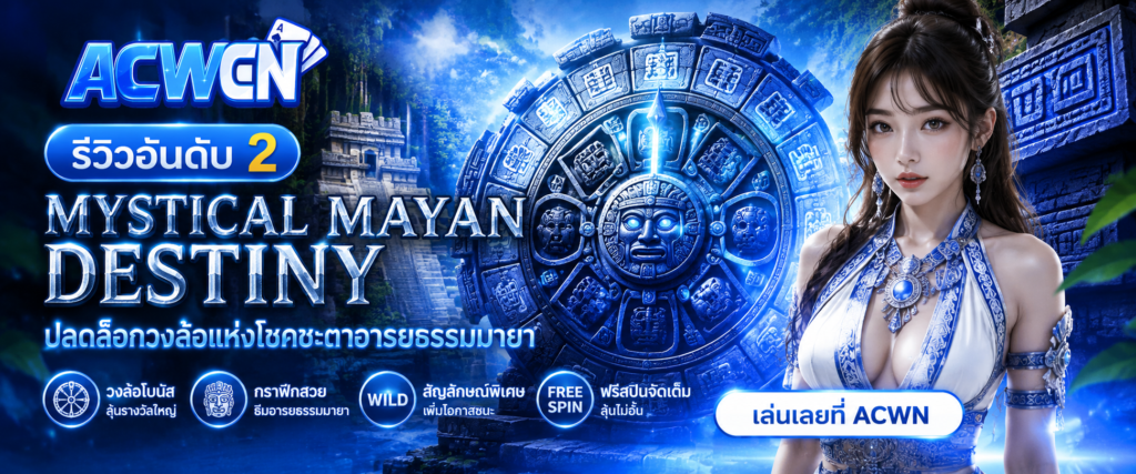 รีวิวอันดับ 2 Mystical Mayan Destiny – ปลดล็อกวงล้อแห่งโชคชะตาอารยธรรมมายา​