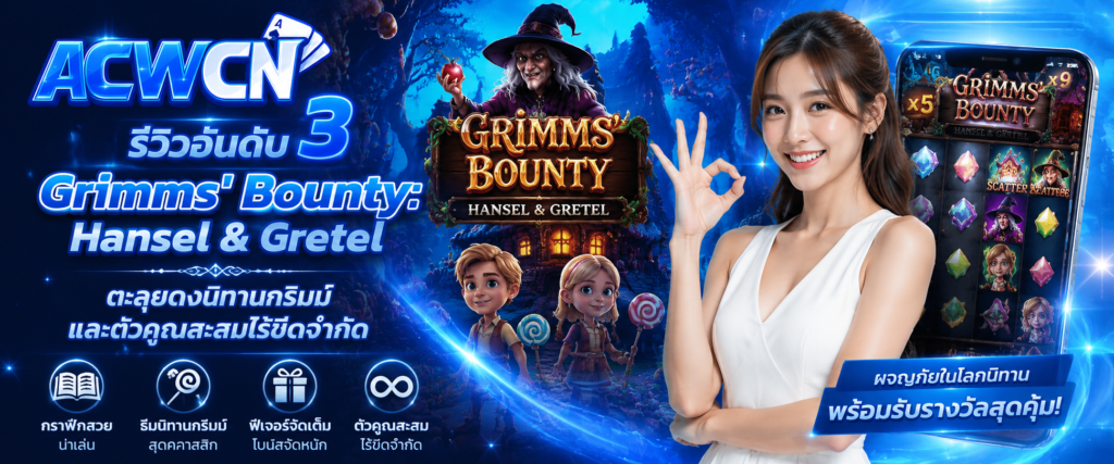 รีวิวอันดับ 3 Grimms' Bounty Hansel & Gretel – ตะลุยดงนิทานกริมม์และตัวคูณสะสมไร้ขีดจำกัด​