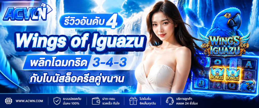รีวิวอันดับ 4 Wings of Iguazu – พพลิกโฉมกริด 3-4-3 กับโบนัสล็อครีลคู่ขนาน​