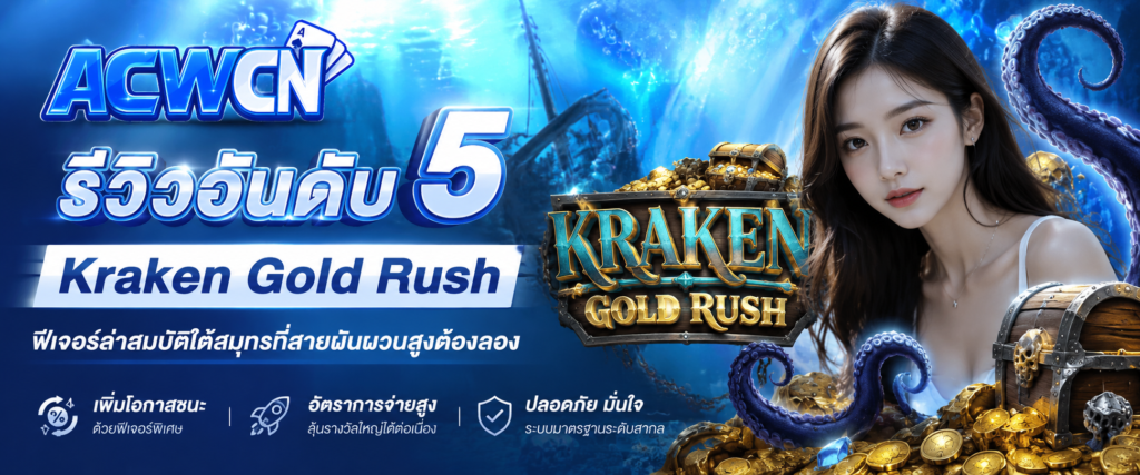 รีวิวอันดับ 5 Kraken Gold Rush – ฟีเจอร์ล่าสมบัติใต้สมุทรที่สายผันผวนสูงต้องลอง​