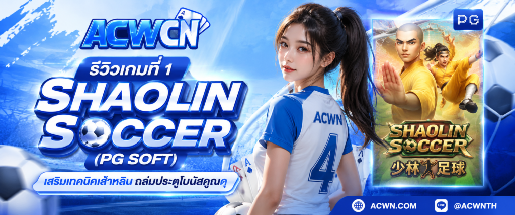 รีวิวเกมที่ 1 Shaolin Soccer (PG Soft) – เสริมเทคนิคเส้าหลิน ถล่มประตูโบนัสคูณดุ​