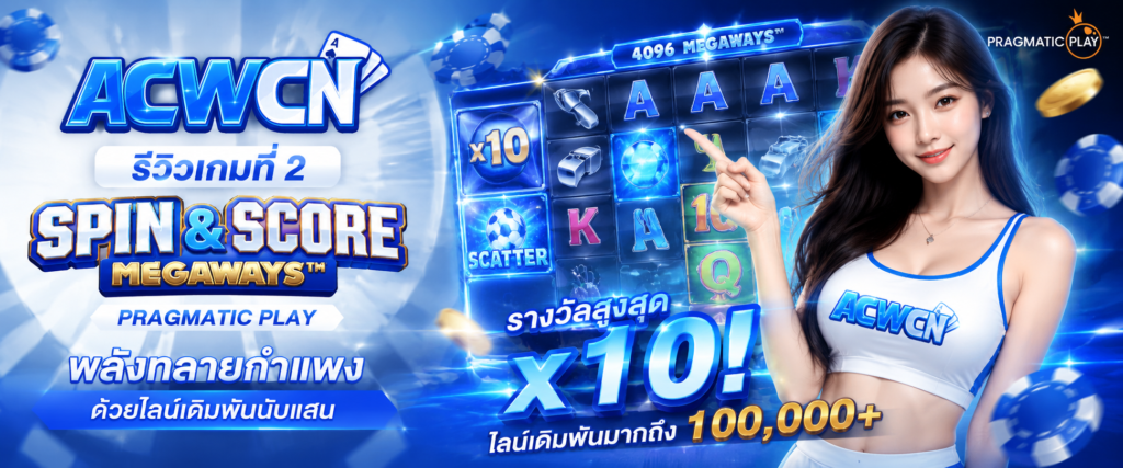 รีวิวเกมที่ 2 Spin & Score Megaways (Pragmatic Play) – พลังทลายกำแพงด้วยไลน์เดิมพันนับแสน​