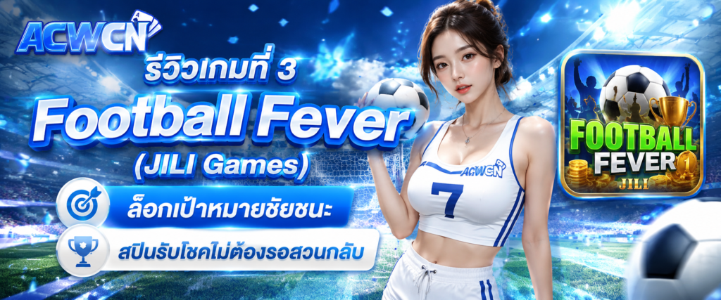 รีวิวเกมที่ 3 Football Fever (JILI Games) – ล็อกเป้าหมายชัยชนะ สปินรับโชคไม่ต้องรอสวนกลับ​