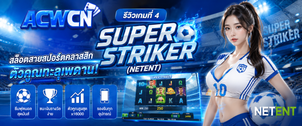 รีวิวเกมที่ 4 Super Striker (NetEnt) – สล็อตสายสปอร์ตคลาสสิก ตัวคูณทะลุเพดาน​
