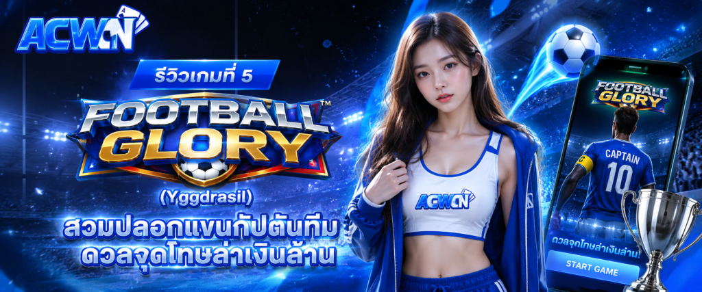 รีวิวเกมที่ 5 Football Glory (Yggdrasil) – สวมปลอกแขนกัปตันทีม ดวลจุดโทษล่าเงินล้าน​