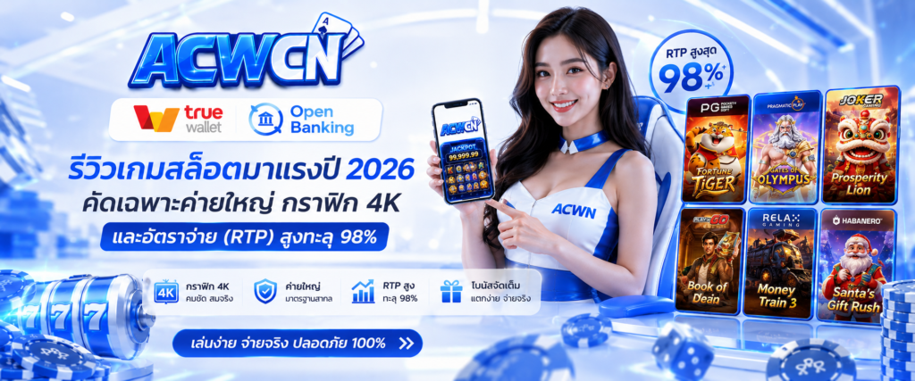รีวิวเกมสล็อตมาแรงปี 2026 คัดเฉพาะค่ายใหญ่ กราฟิก 4K และอัตราจ่าย (RTP) สูงทะลุ 98%​