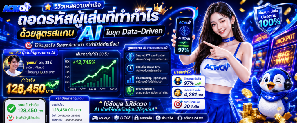 รีวิวเคสความสำเร็จ ถอดรหัสผู้เล่นที่ทำกำไรด้วยสูตรสแกน AI ในยุค Data-Driven​