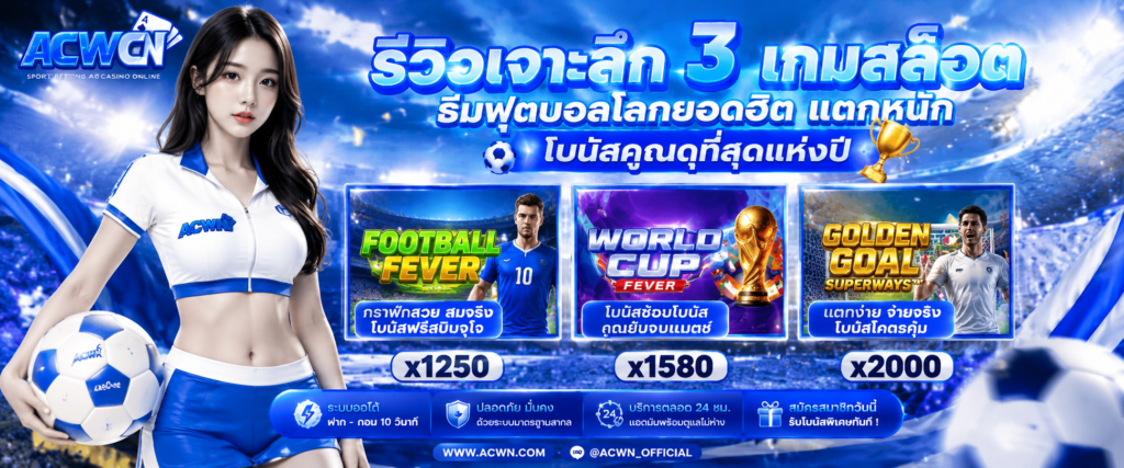 รีวิวเจาะลึก 3 เกมสล็อตธีมฟุตบอลโลกยอดฮิต แตกหนัก โบนัสคูณดุที่สุดแห่งปี​