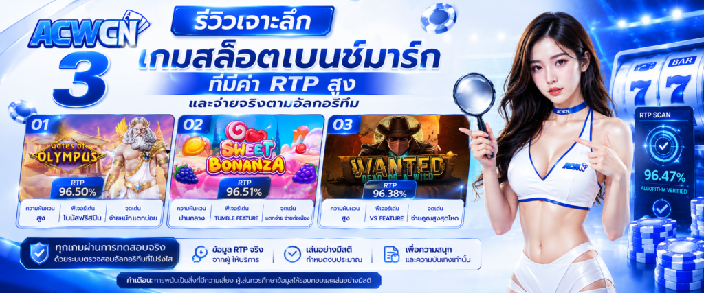 รีวิวเจาะลึก 3 เกมสล็อตเบนช์มาร์กที่มีค่า RTP สูงและจ่ายจริงตามอัลกอริทึม​