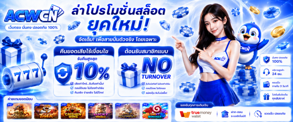 ล่าโปรโมชั่นสล็อตยุคใหม่ คืนยอดเสียไร้เงื่อนไข และ ต้อนรับสมาชิกแบบ No Turnover