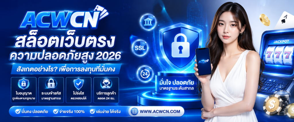 วิธีการสังเกต สล็อตเว็บตรงความปลอดภัยสูง 2026 เพื่อการลงทุนที่มั่นคง​