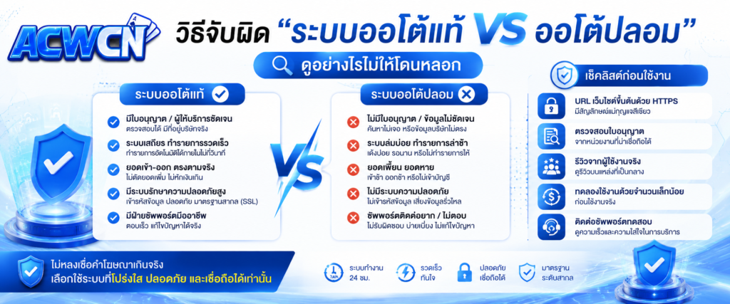 วิธีจับผิด ระบบออโต้แท้ VS ออโต้ปลอม ดูอย่างไรไม่ให้โดนหลอก​