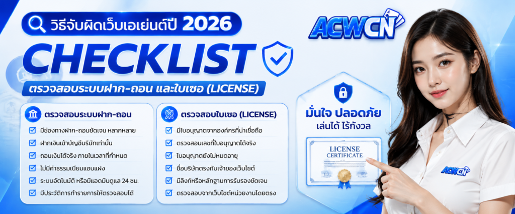 วิธีจับผิดเว็บเอเย่นต์ปี 2026 Checklist ตรวจสอบระบบฝาก-ถอน และใบเซอ (License)​