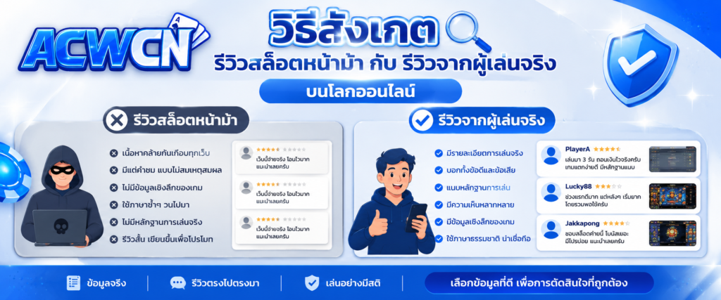 วิธีสังเกต รีวิวสล็อตหน้าม้า กับ รีวิวจากผู้เล่นจริง บนโลกออนไลน์​