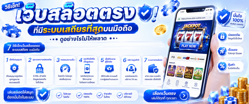 วิธีเช็ก เว็บสล็อตตรง ที่มีระบบเสถียรที่สุดบนมือถือ ดูอย่างไรไม่ให้พลาด​