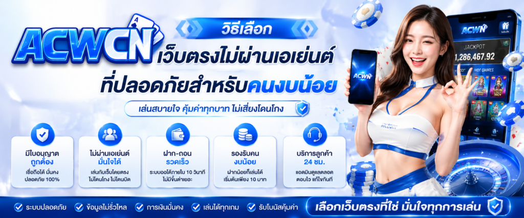 วิธีเลือก เว็บตรงไม่ผ่านเอเย่นต์ ที่ปลอดภัยสำหรับคนงบน้อย​