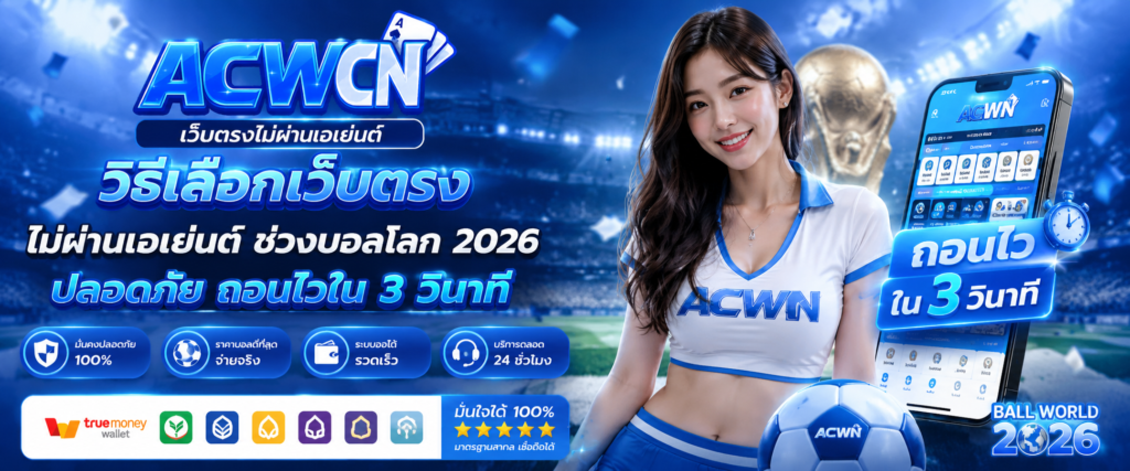 วิธีเลือกเว็บตรงไม่ผ่านเอเย่นต์ ช่วงบอลโลก 2026 ปลอดภัย ถอนไวใน 3 วินาที​