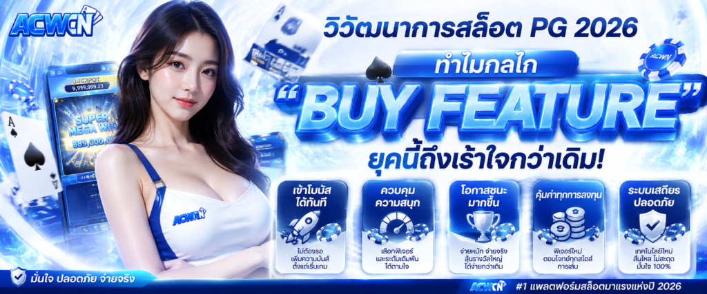 วิวัฒนาการสล็อต PG 2026 ทำไมกลไก Buy Feature ยุคนี้ถึงเร้าใจกว่าเดิม​