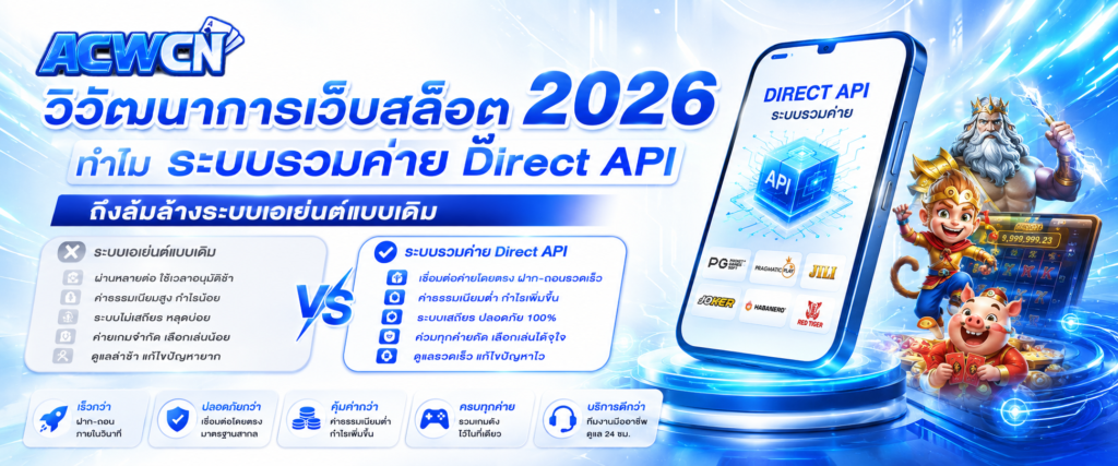 วิวัฒนาการเว็บสล็อต 2026 ทำไม ระบบรวมค่าย Direct API ถึงล้มล้างระบบเอเย่นต์แบบเดิม​