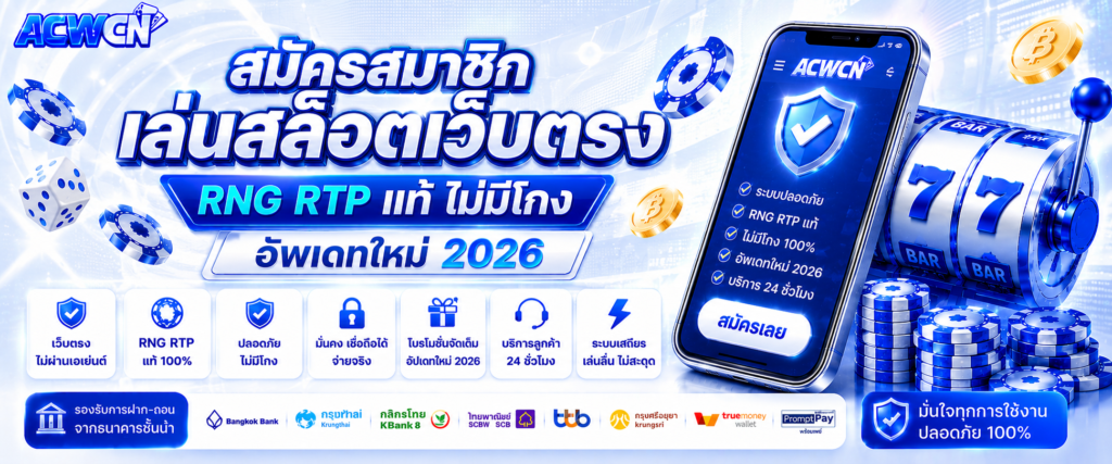 สมัครสมาชิก เล่นสล็อตเว็บตรง RNG RTP แท้ ไม่มีโกง อัพเดทใหม่ 2026​