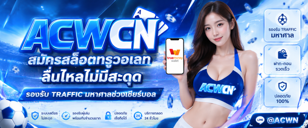 สมัครสล็อตทรูวอเลท ลื่นไหลไม่มีสะดุด รองรับ Traffic มหาศาลช่วงเชียร์บอล​