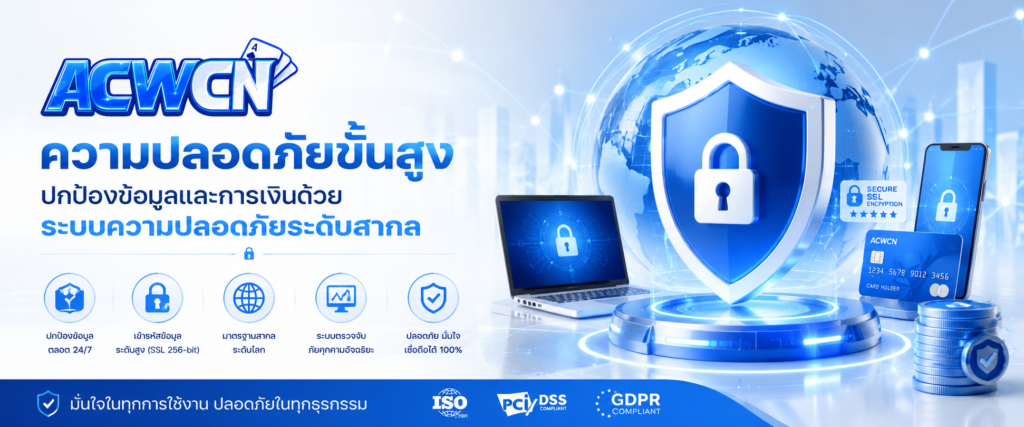 ความปลอดภัยขั้นสูง ปกป้องข้อมูลและการเงินด้วยระบบความปลอดภัยระดับสากล​