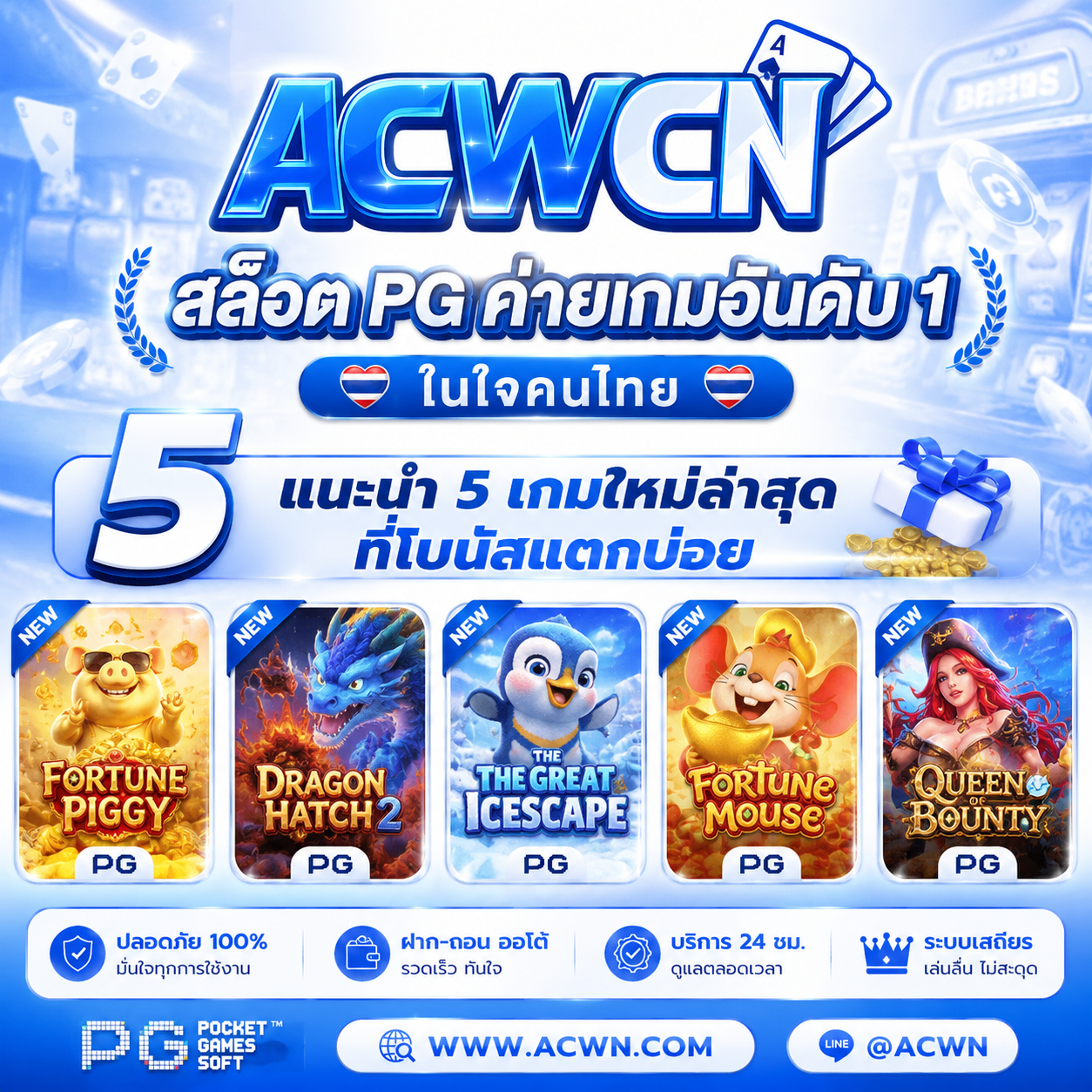 สล็อต PG ค่ายเกมอันดับ 1 ในใจคนไทย แนะนำ 5 เกมใหม่ล่าสุดที่โบนัสแตกบ่อย