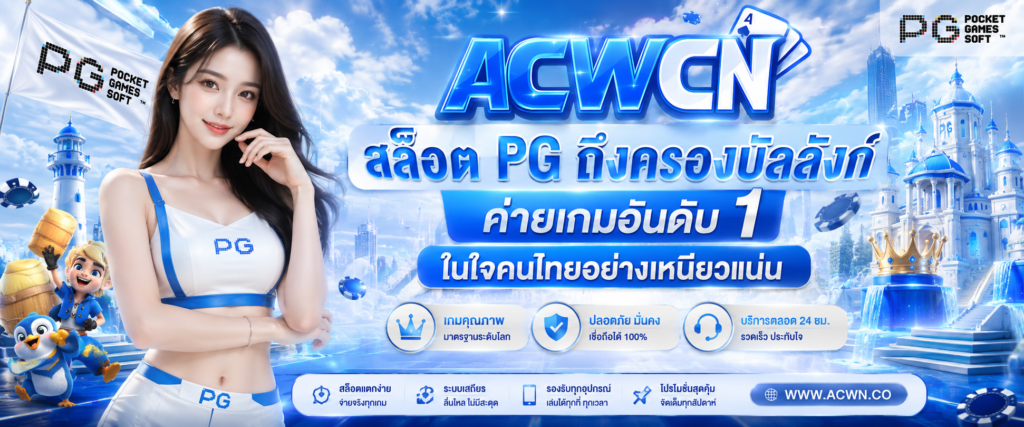 สล็อต PG ถึงครองบัลลังก์ค่ายเกมอันดับ 1 ในใจคนไทยอย่างเหนียวแน่น​