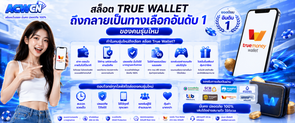 สล็อต True Wallet ถึงกลายเป็นทางเลือกอันดับ 1 ของคนรุ่นใหม่​