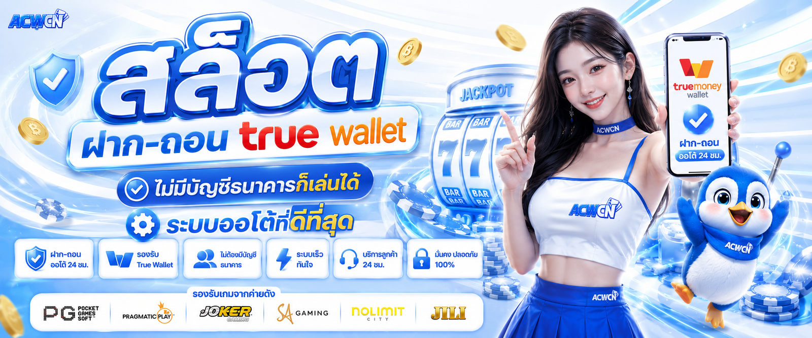 สล็อต ฝาก-ถอน true wallet ไม่มีบัญชีธนาคารก็เล่นได้ ระบบออโต้ที่ดีที่สุด