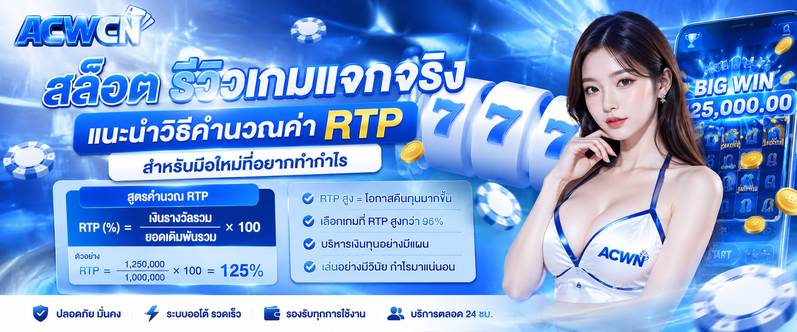สล็อต รีวิวเกมแจกจริง แนะนำวิธีคำนวณค่า RTP สำหรับมือใหม่ที่อยากทำกำไร