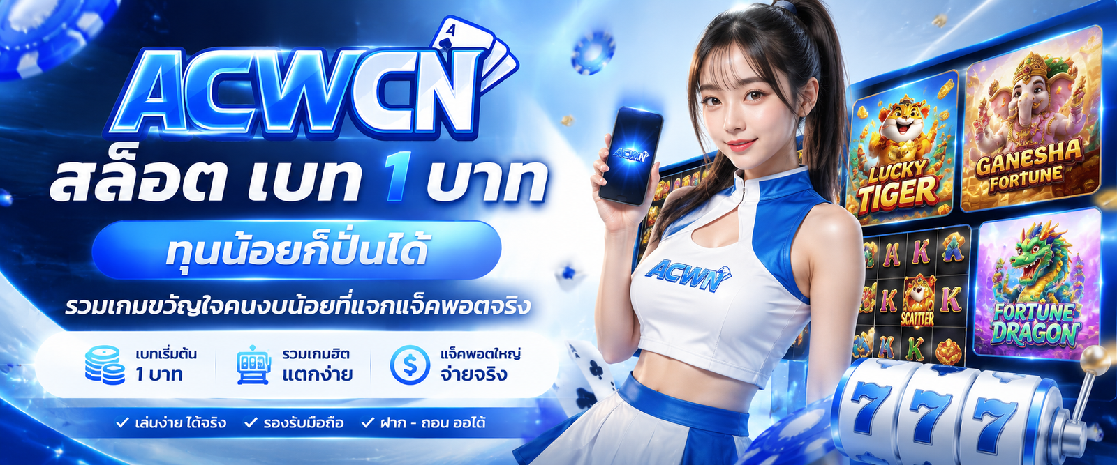 สล็อต เบท 1 บาท ทุนน้อยก็ปั่นได้ รวมเกมขวัญใจคนงบน้อยที่แจกแจ็คพอตจริง