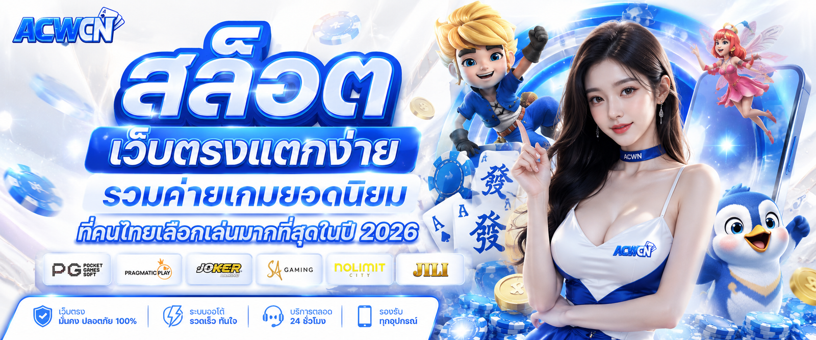สล็อต เว็บตรงแตกง่าย รวมค่ายเกมยอดนิยมที่คนไทยเลือกเล่นมากที่สุดในปี 2026