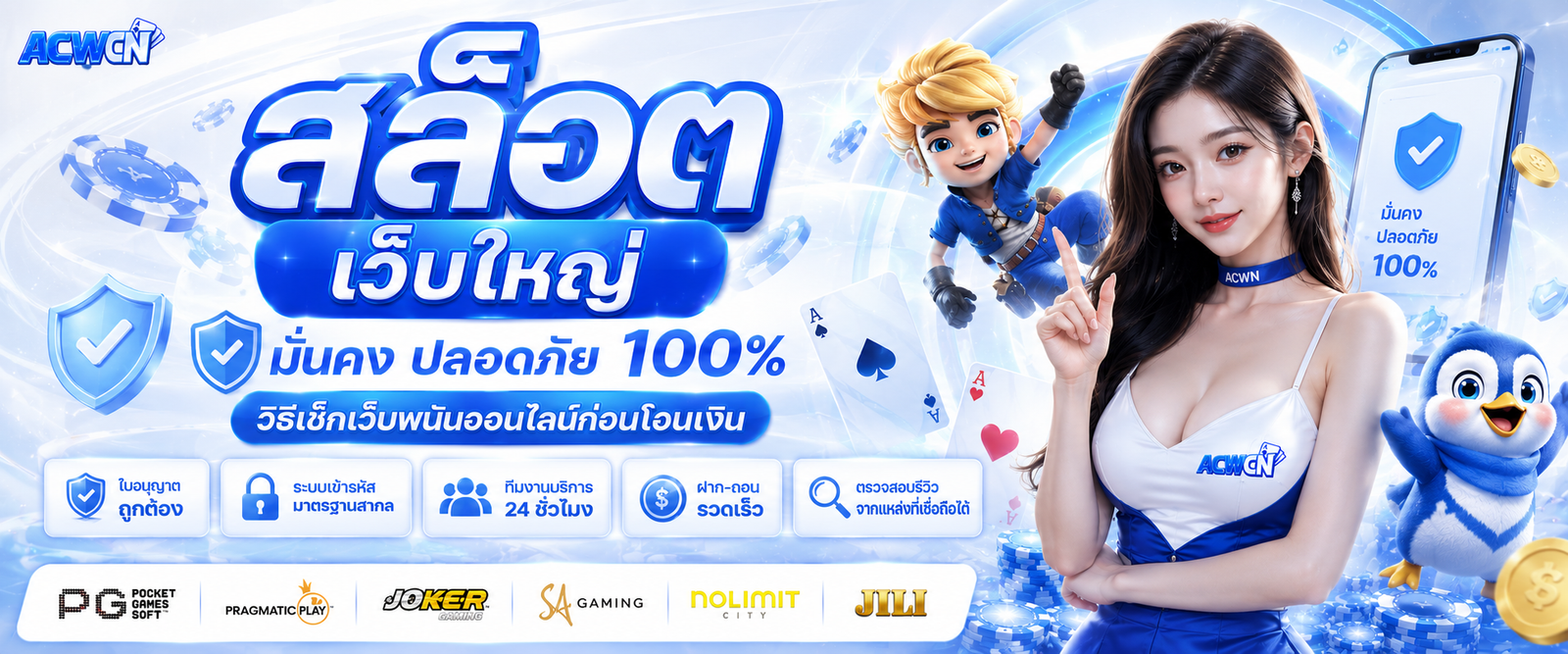 สล็อต เว็บใหญ่ มั่นคง ปลอดภัย 100% วิธีเช็กเว็บพนันออนไลน์ก่อนโอนเงิน
