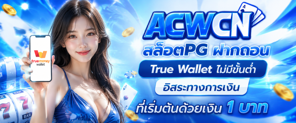 สล็อตpg ฝากถอน True Wallet ไม่มีขั้นต่ำ อิสระทางการเงินที่เริ่มต้นด้วยเงิน 1 บาท​