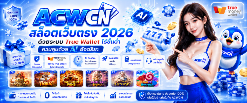 สล็อตเว็บตรง 2026 ด้วยระบบ True Wallet ไร้ขั้นต่ำ ควบคุมด้วย AI อัจฉริยะ