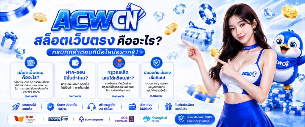 สล็อตเว็บตรง คืออะไร ฝาก ถอน มีขั้นต่ำไหม ทรูวอลเล็ต เล่นได้หรือเปล่า