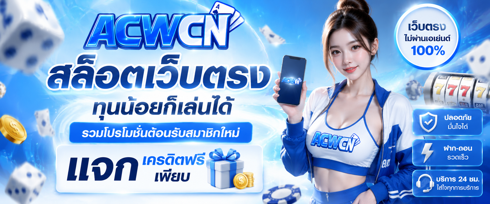 สล็อตเว็บตรง ทุนน้อยก็เล่นได้ รวมโปรโมชั่นต้อนรับสมาชิกใหม่ แจกเครดิตฟรีเพียบ