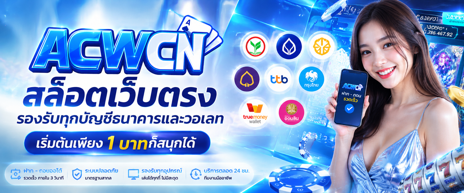สล็อตเว็บตรง รองรับทุกบัญชีธนาคารและวอเลท เริ่มต้นเพียง 1 บาทก็สนุกได้