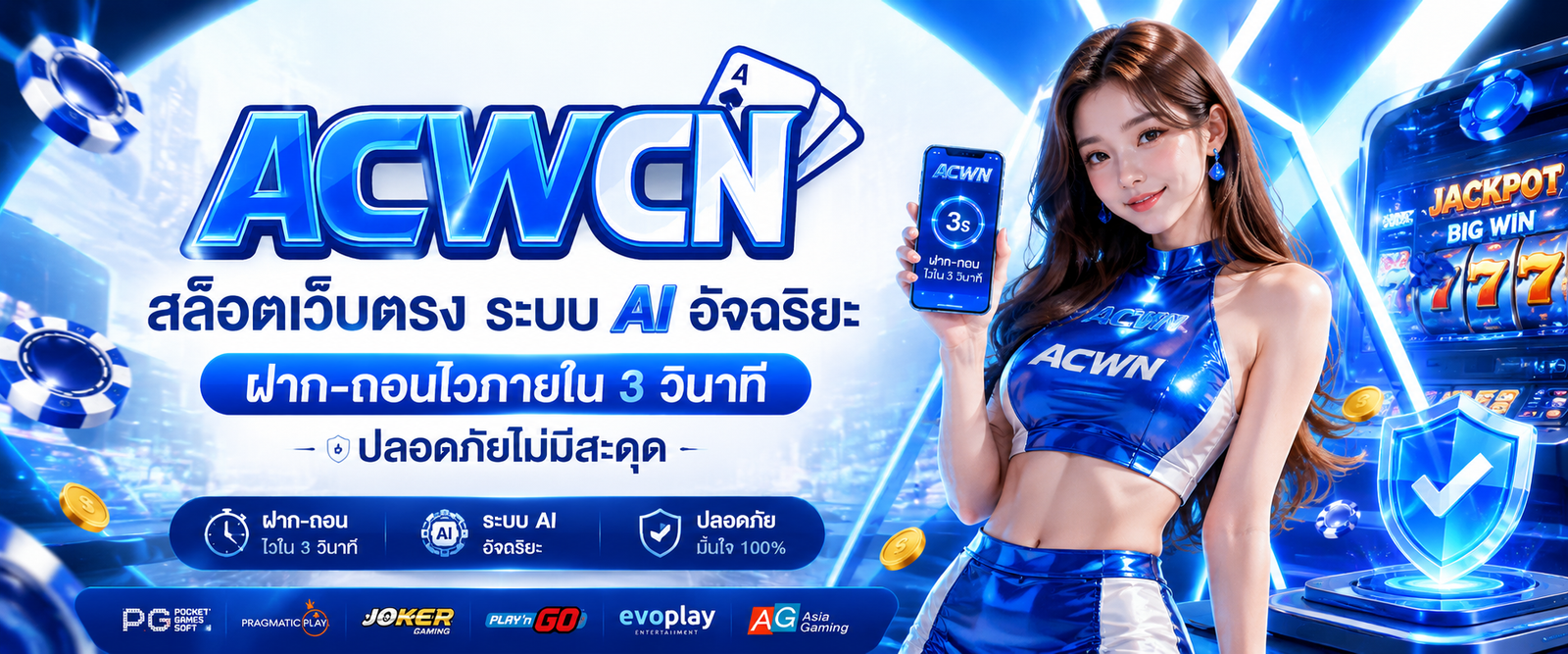 สล็อตเว็บตรง ระบบ AI อัจฉริยะ ฝาก-ถอนไวภายใน 3 วินาที ปลอดภัยไม่มีสะดุด