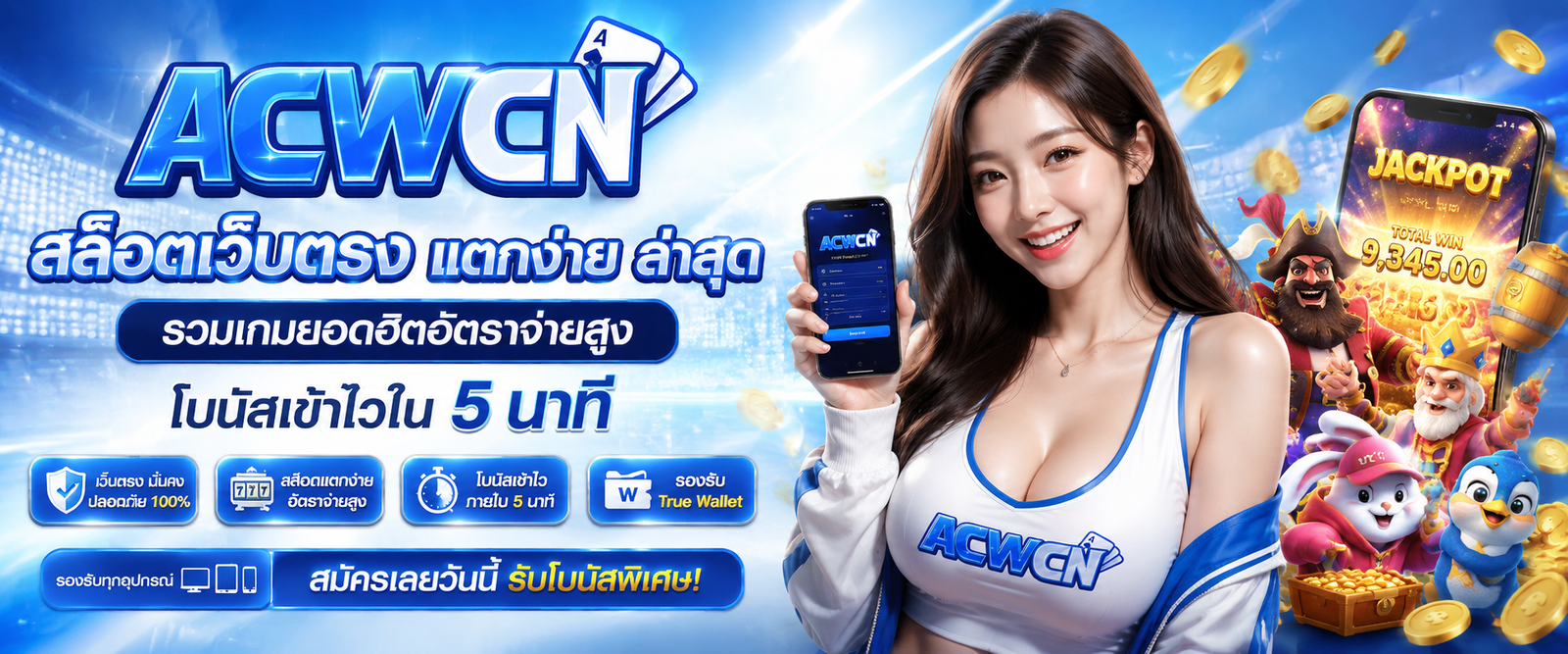 สล็อตเว็บตรง แตกง่าย ล่าสุด รวมเกมยอดฮิตอัตราจ่ายสูง โบนัสเข้าไวใน 5 นาที