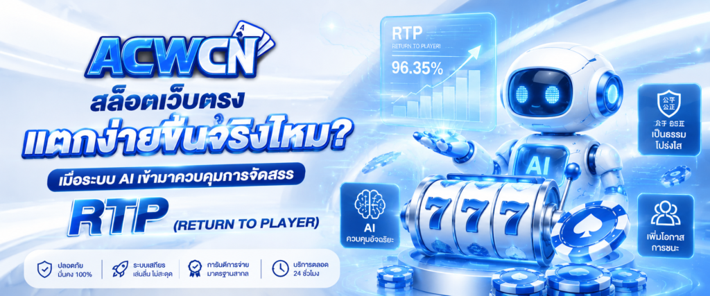 สล็อตเว็บตรงแตกง่ายขึ้นจริงไหม เมื่อระบบ AI เข้ามาควบคุมการจัดสรร RTP (Return to Player)​