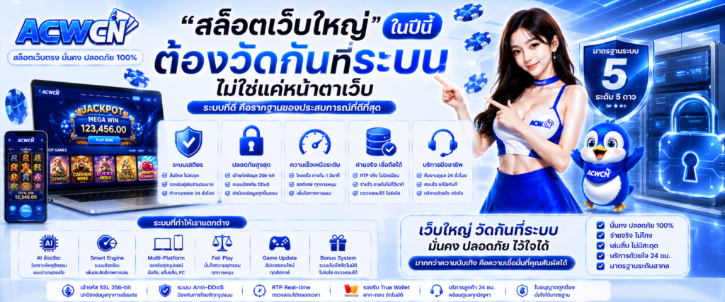สล็อตเว็บใหญ่ ในปีนี้ ต้องวัดกันที่ระบบไม่ใช่แค่หน้าตาเว็บ ​