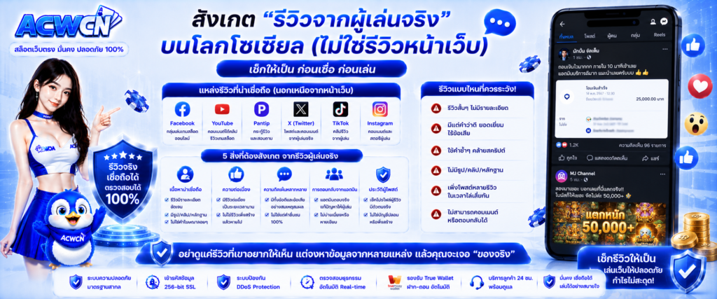 สังเกต รีวิวจากผู้เล่นจริง บนโลกโซเชียล (ไม่ใช่รีวิวหน้าเว็บ)​