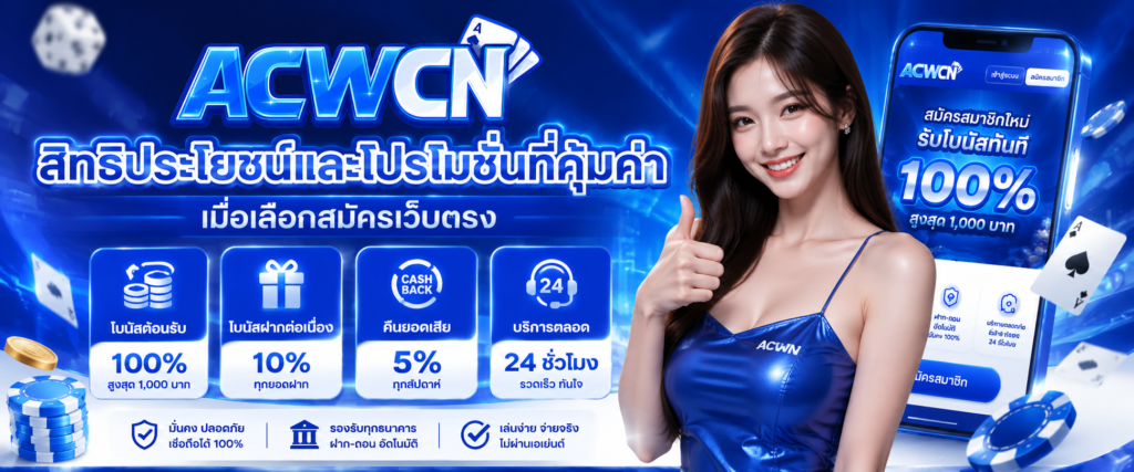 สิทธิประโยชน์และโปรโมชั่นที่คุ้มค่าเมื่อเลือกสมัครเว็บตรง​