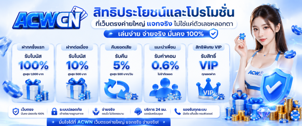 สิทธิประโยชน์และโปรโมชั่นที่เว็บตรงค่ายใหญ่แจกจริง ไม่ใช่แค่ตัวเลขหลอกตา​​
