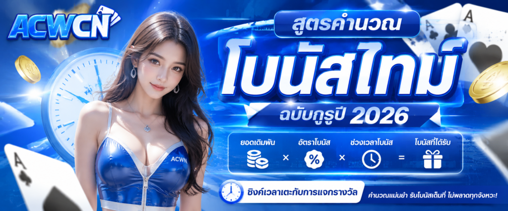 สูตรคำนวณ โบนัสไทม์ ฉบับกูรูปี 2026 ซิงค์เวลาเตะกับการแจกรางวัล​