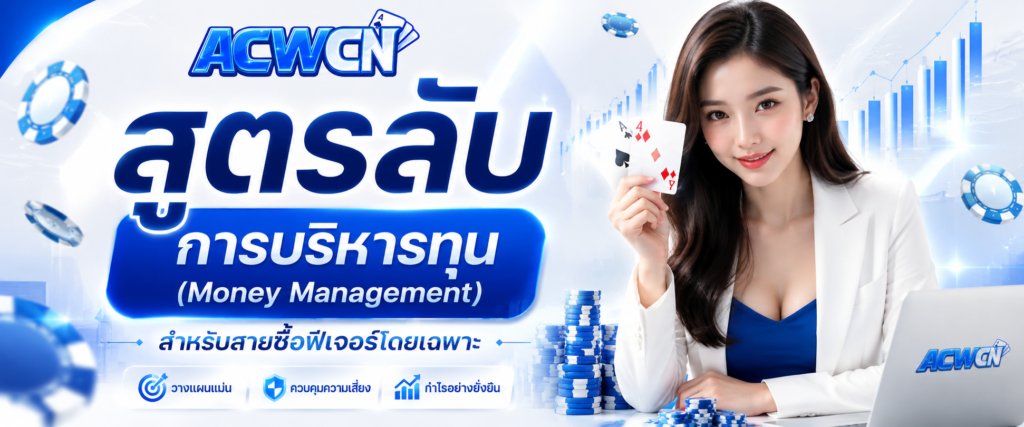 สูตรลับการบริหารทุน (Money Management) สำหรับสายซื้อฟีเจอร์โดยเฉพาะ​