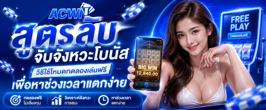 สูตรลับจับจังหวะโบนัส วิธีใช้โหมดทดลองเล่นฟรีเพื่อหาช่วงเวลาแตกง่าย​