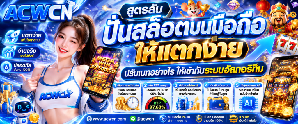 สูตรลับปั่นสล็อตบนมือถือให้แตกง่าย ปรับเบทอย่างไรให้เข้ากับระบบอัลกอริทึม​